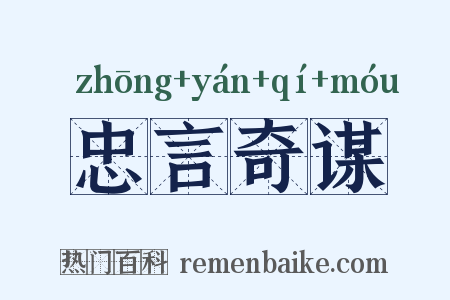 忠言奇谋是什么意思的图片